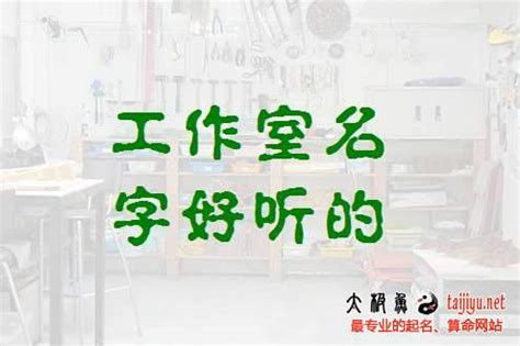 工作室名字|设计工作室名字创意好听的 优选300个